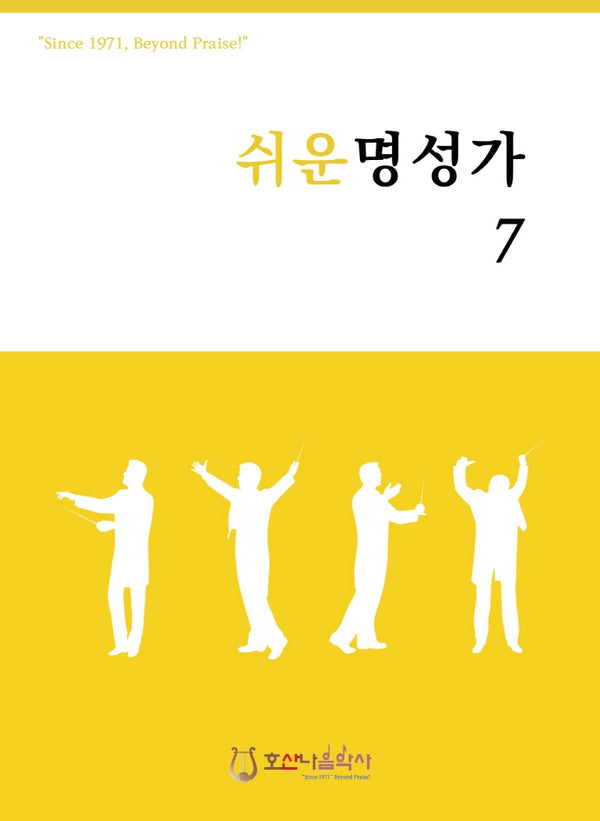 쉬운 명성가 7(개정판)