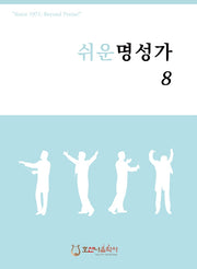 쉬운 명성가 8(개정판)