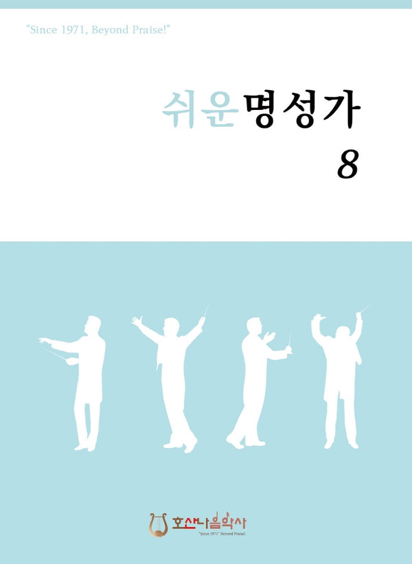 쉬운 명성가 8(개정판)