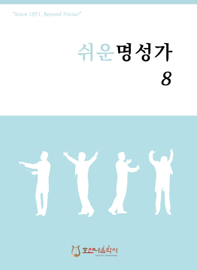 쉬운 명성가 8(개정판)