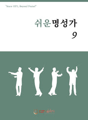 쉬운 명성가 9(개정판)