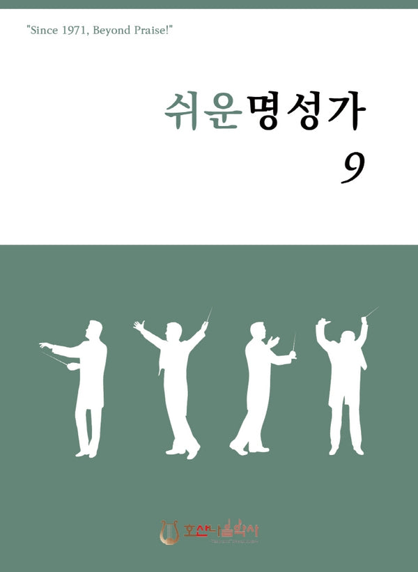 쉬운 명성가 9(개정판)