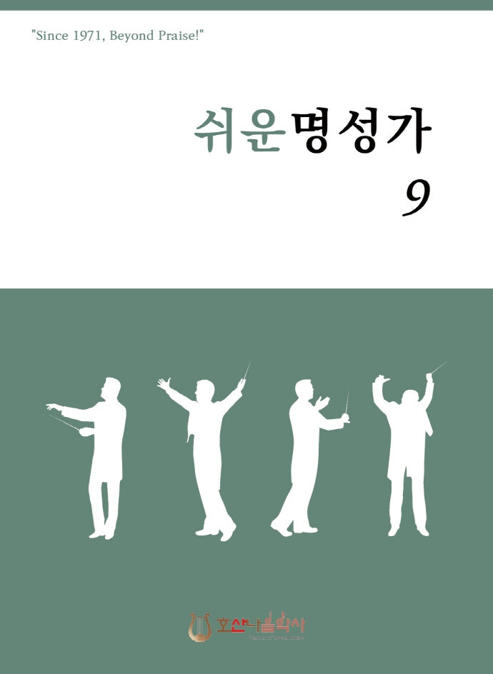 쉬운 명성가 9(개정판)