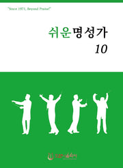 쉬운 명성가 10(개정판)