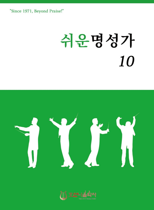 쉬운 명성가 10(개정판)