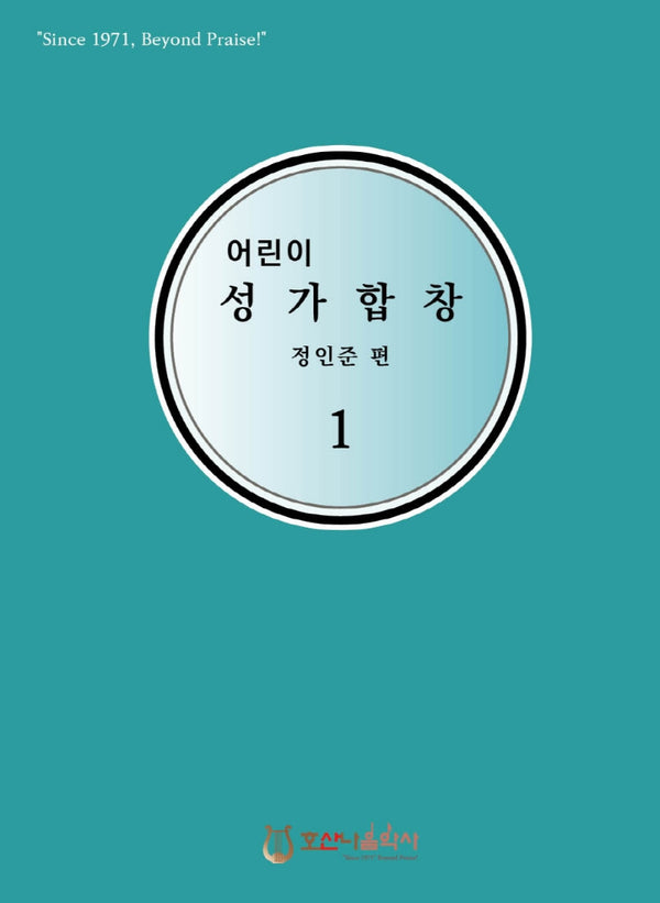 어린이 성가합창 1(개정판)