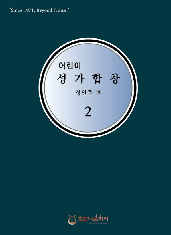 어린이 성가합창 2(개정판)