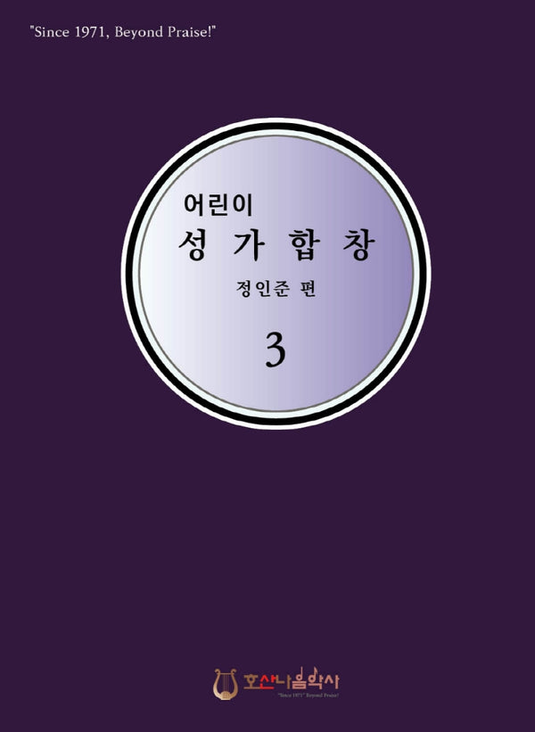 어린이 성가합창 3(개정판)