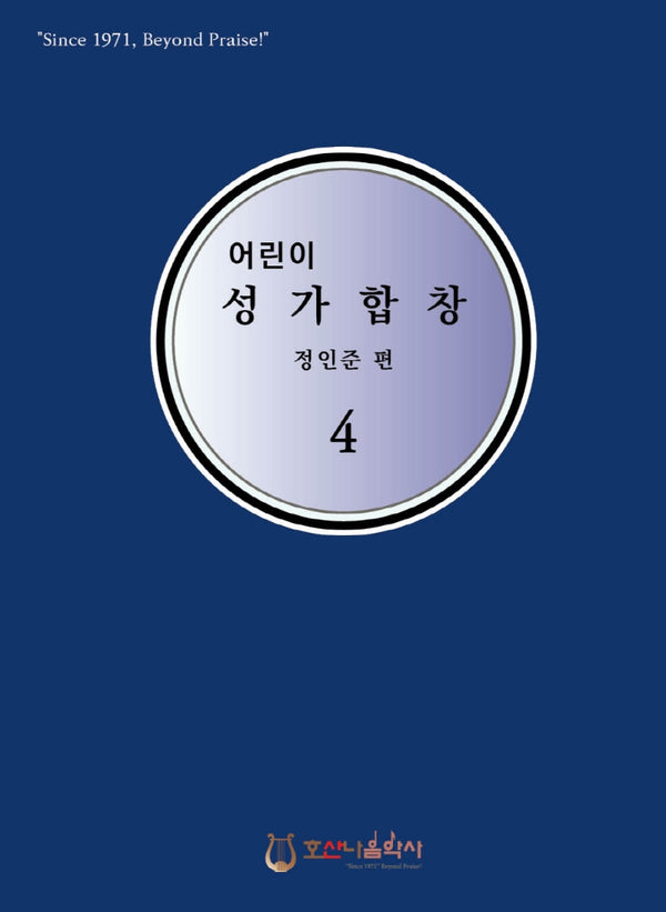 어린이 성가합창 4(개정판)