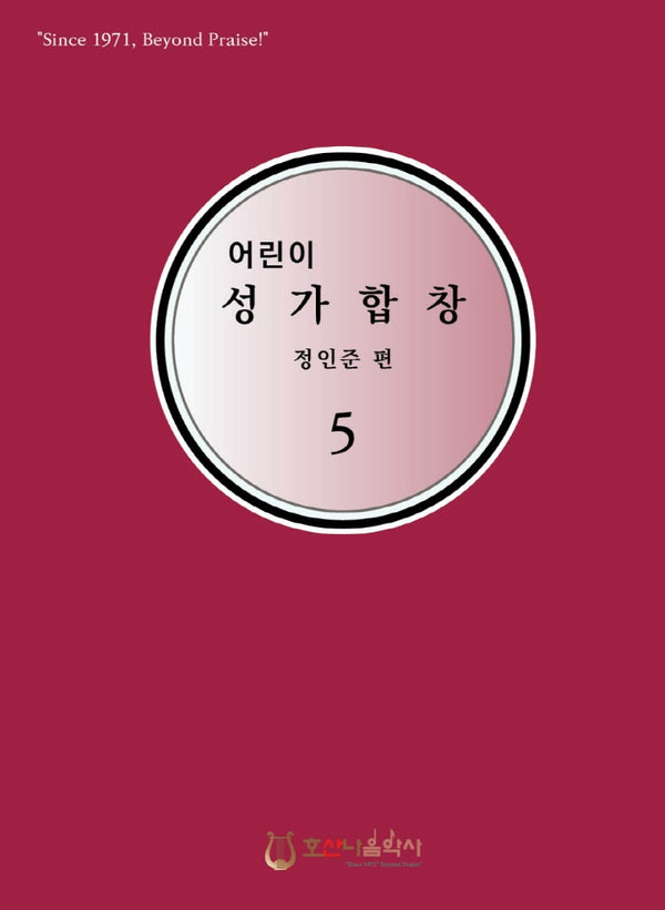 어린이 성가합창 5(개정판)