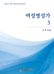 여성명성가 3(개정판)