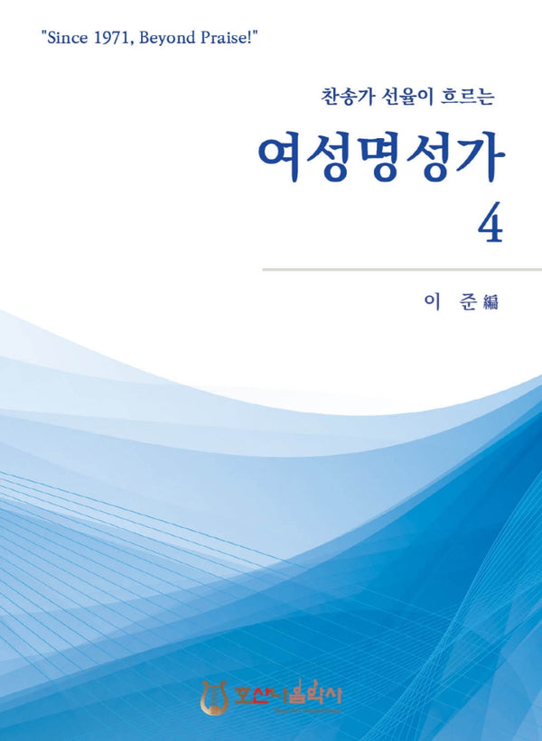 여성명성가 4(개정판)