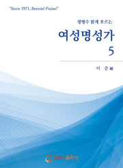 여성명성가 5(개정판)