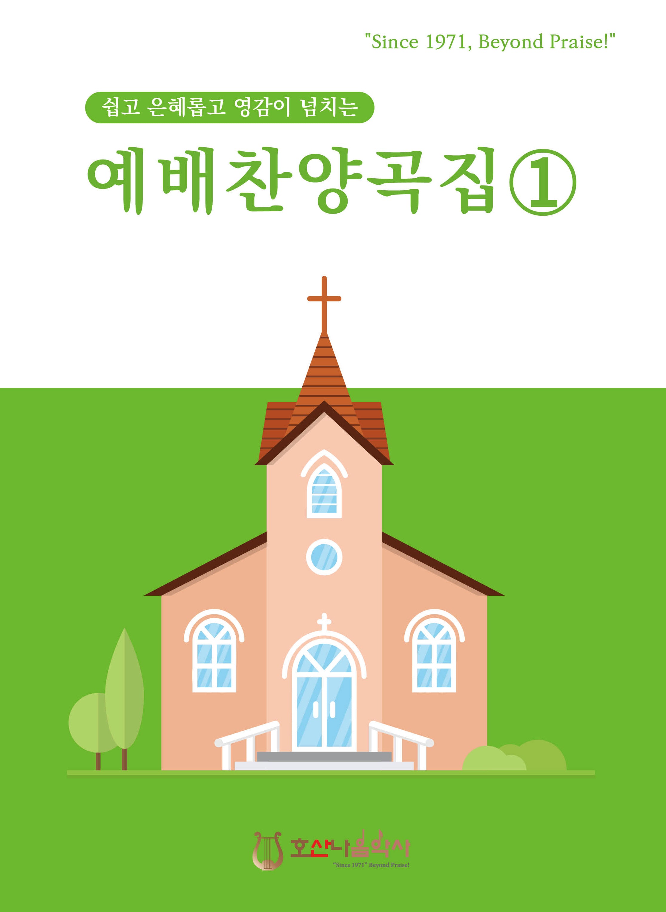 예배찬양곡집 1(개정판)