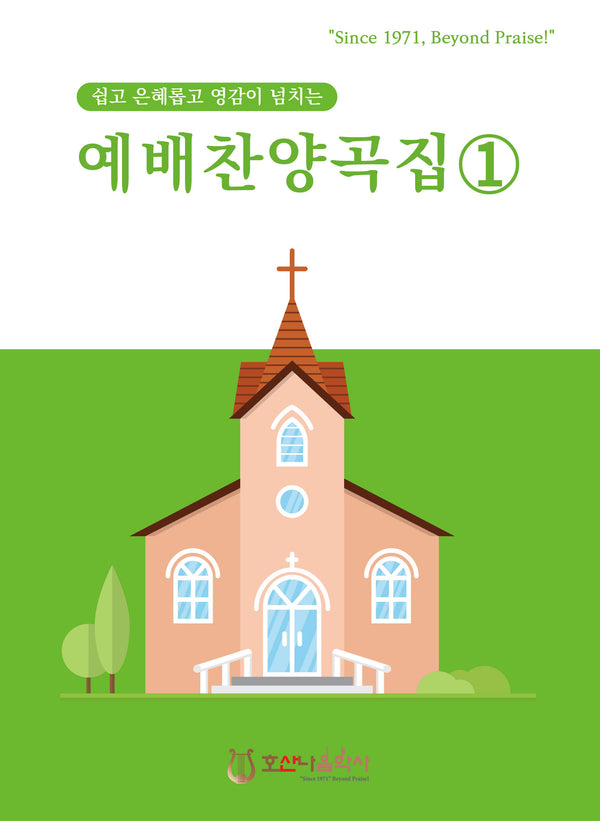 예배찬양곡집 1(개정판)