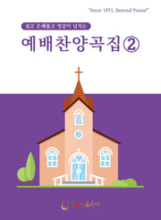 예배찬양곡집 2(개정판)