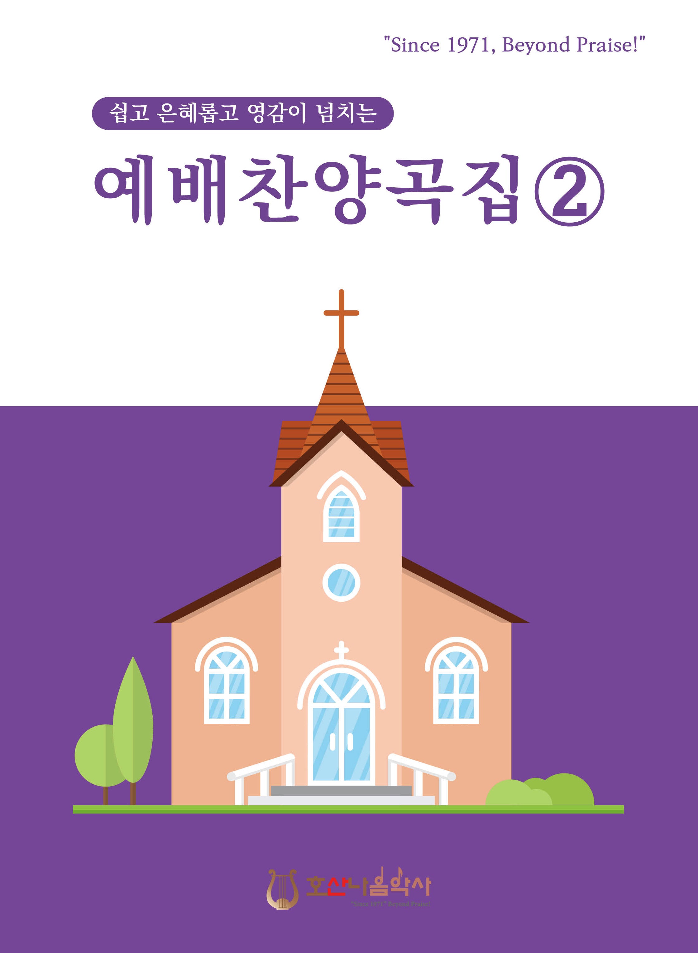 예배찬양곡집 2(개정판)