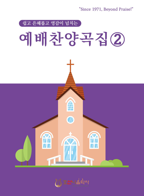 예배찬양곡집 2(개정판)