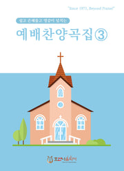 예배찬양곡집 3(개정판)