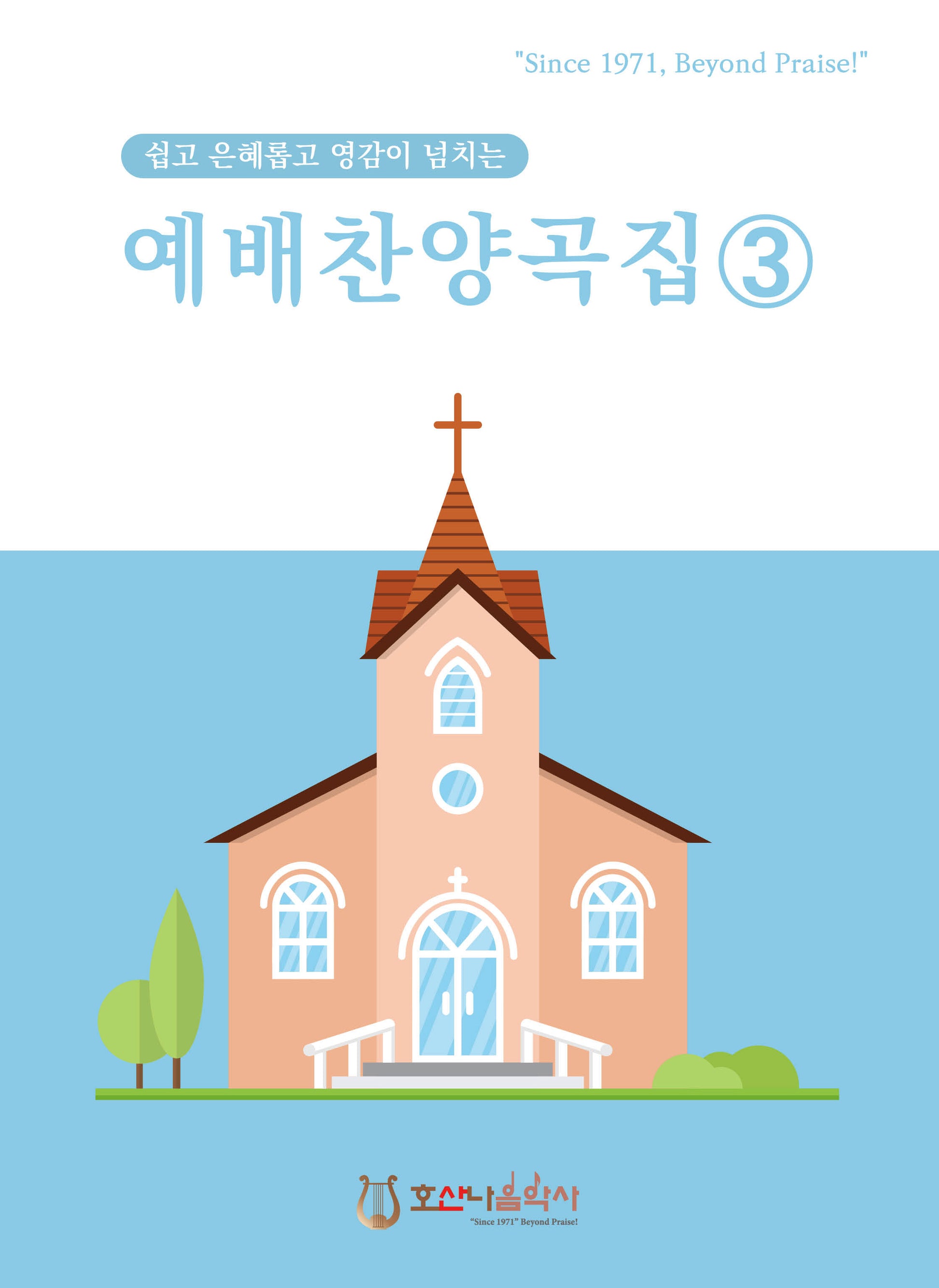 예배찬양곡집 3(개정판)