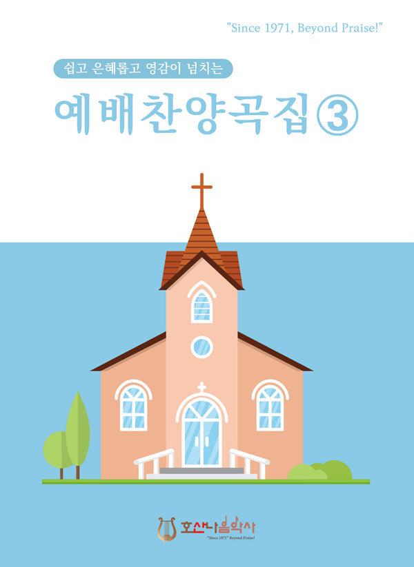 예배찬양곡집 3(개정판)