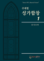 주제별 성가합창 1(개정판)