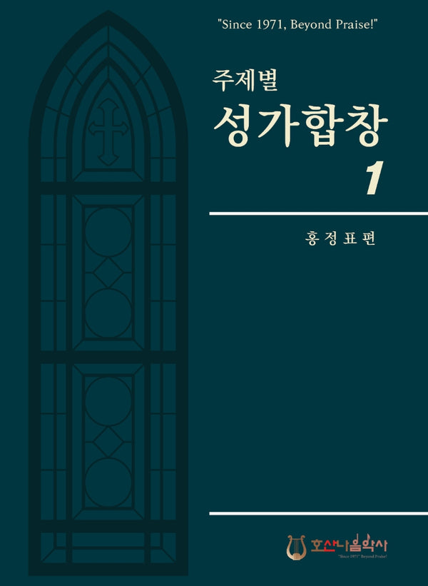 주제별 성가합창 1(개정판)