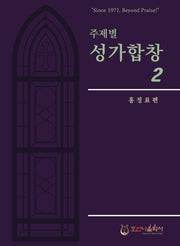 주제별 성가합창 2(개정판)