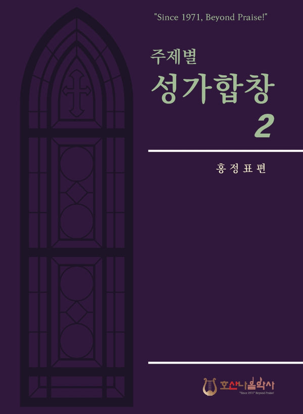 주제별 성가합창 2(개정판)