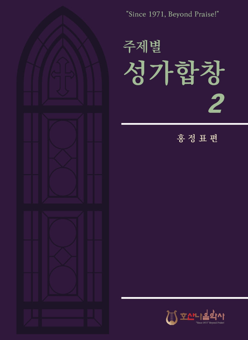 주제별 성가합창 2(개정판)