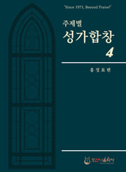 주제별 성가합창 4(개정판)