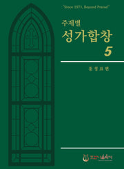 주제별 성가합창 5(개정판)