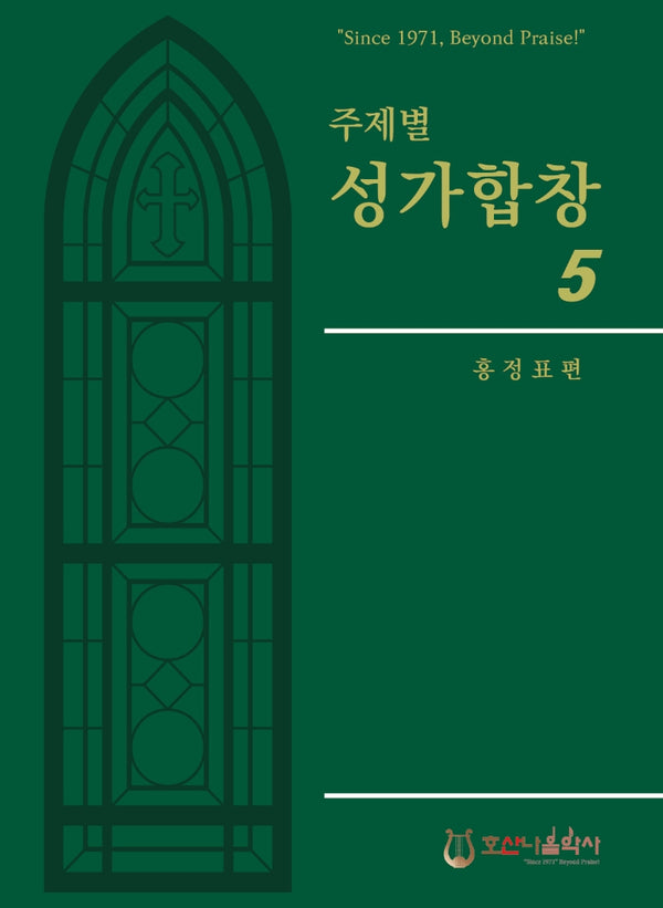 주제별 성가합창 5(개정판)
