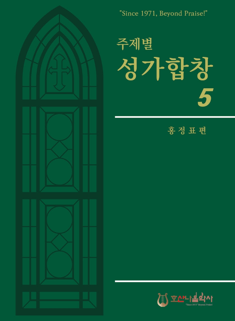주제별 성가합창 5(개정판)
