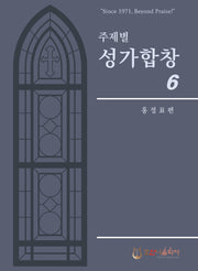 주제별 성가합창 6(개정판)