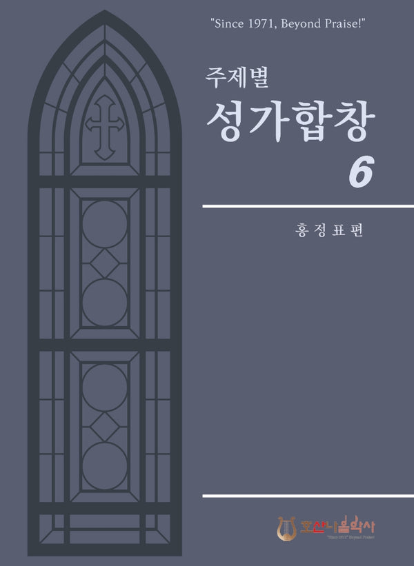 주제별 성가합창 6(개정판)