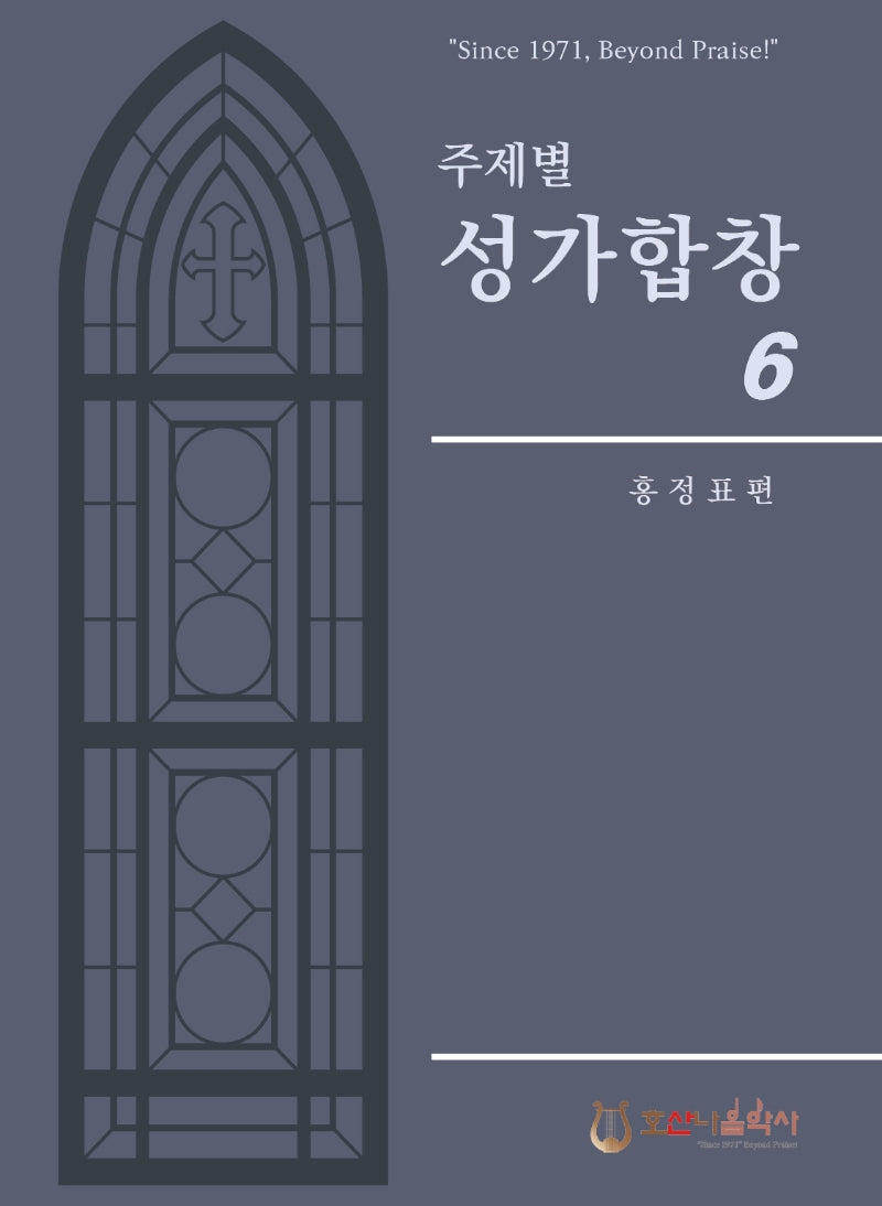 주제별 성가합창 6(개정판)