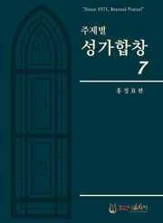 주제별 성가합창 7(개정판)