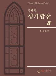 주제별 성가합창 8(개정판)