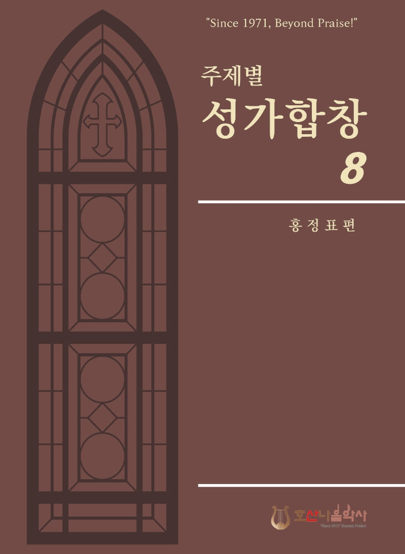 주제별 성가합창 8(개정판)