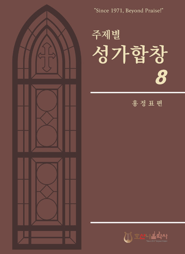 주제별 성가합창 8(개정판)