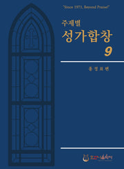주제별 성가합창 9(개정판)