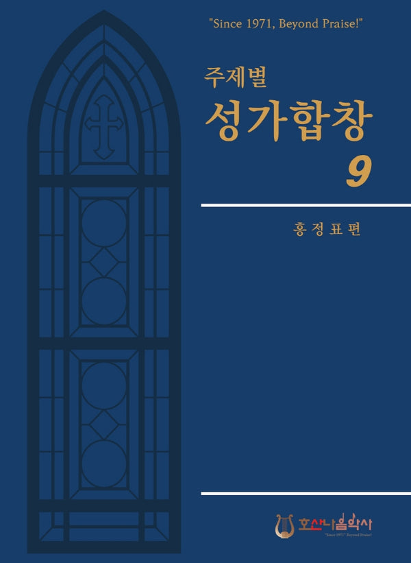 주제별 성가합창 9(개정판)