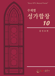 주제별 성가합창 10(개정판)