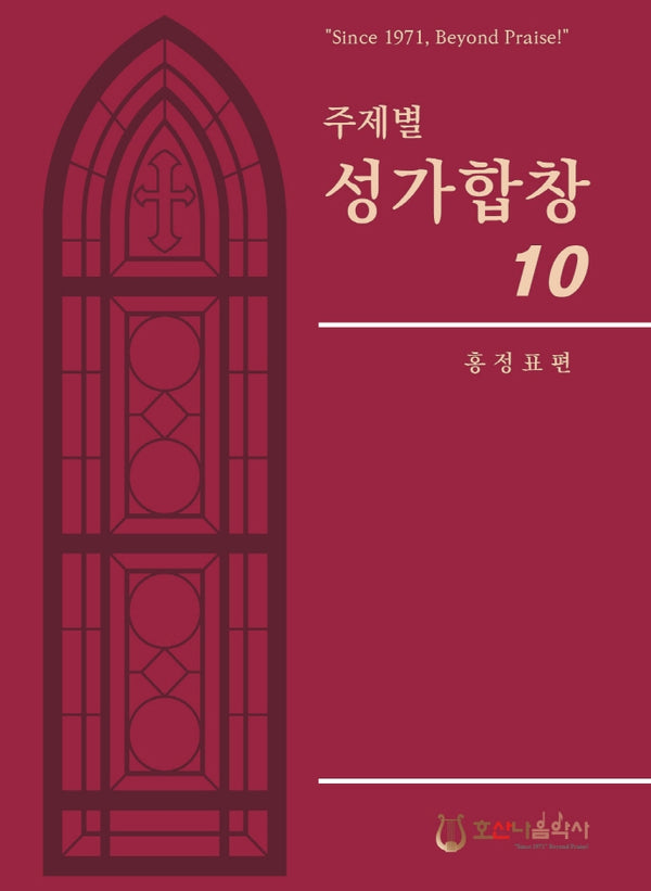주제별 성가합창 10(개정판)