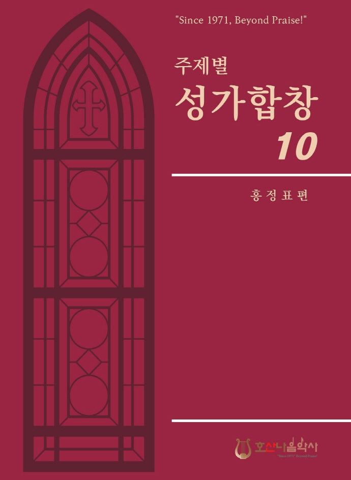 주제별 성가합창 10(개정판)