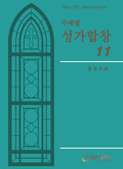 주제별 성가합창 11(개정판)