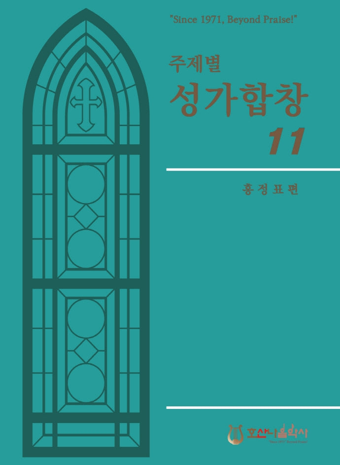 주제별 성가합창 11(개정판)