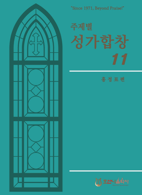 주제별 성가합창 11(개정판)
