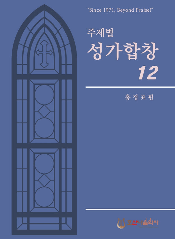 주제별 성가합창 12(개정판)